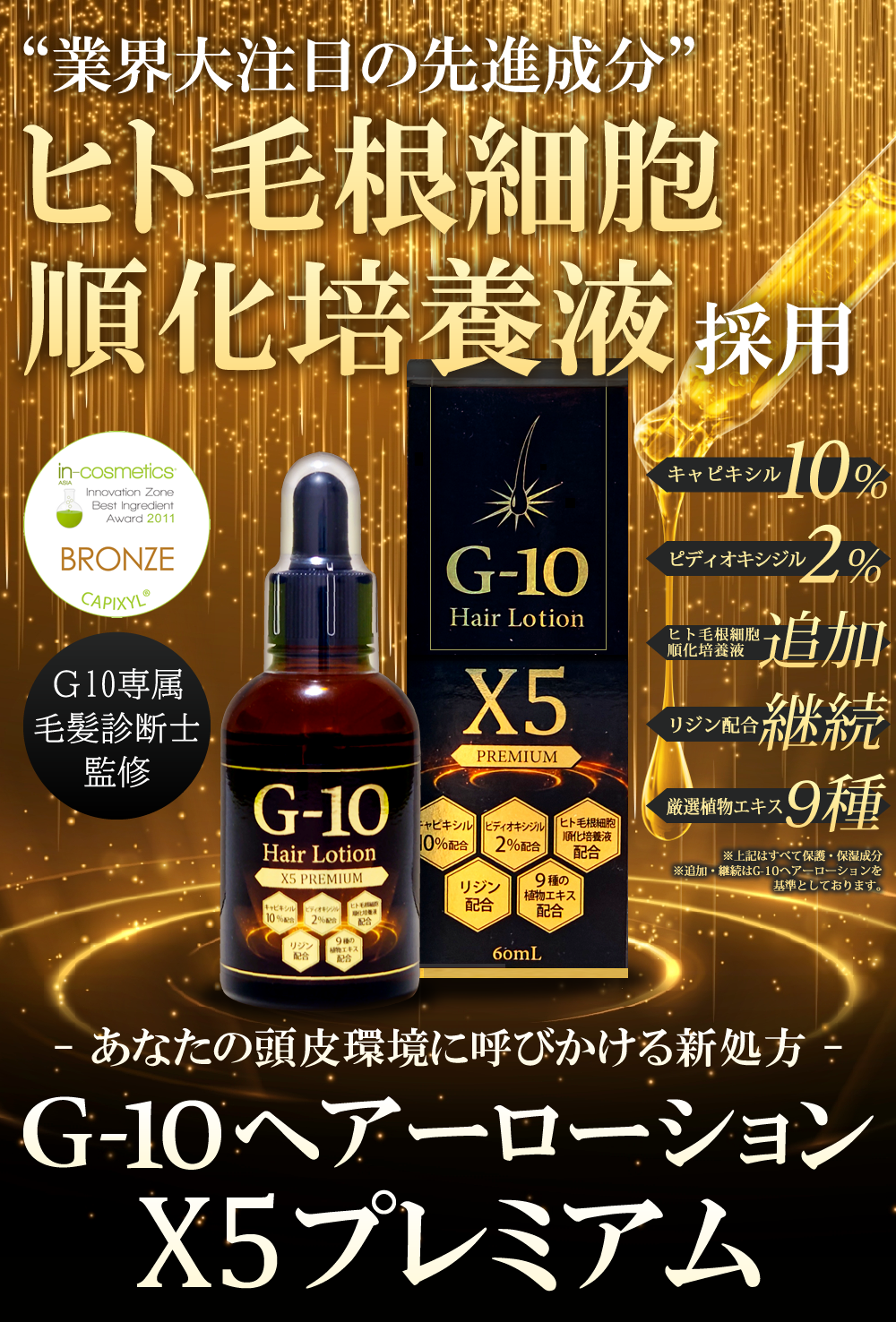 G-10ヘアーローションX5プレミアム